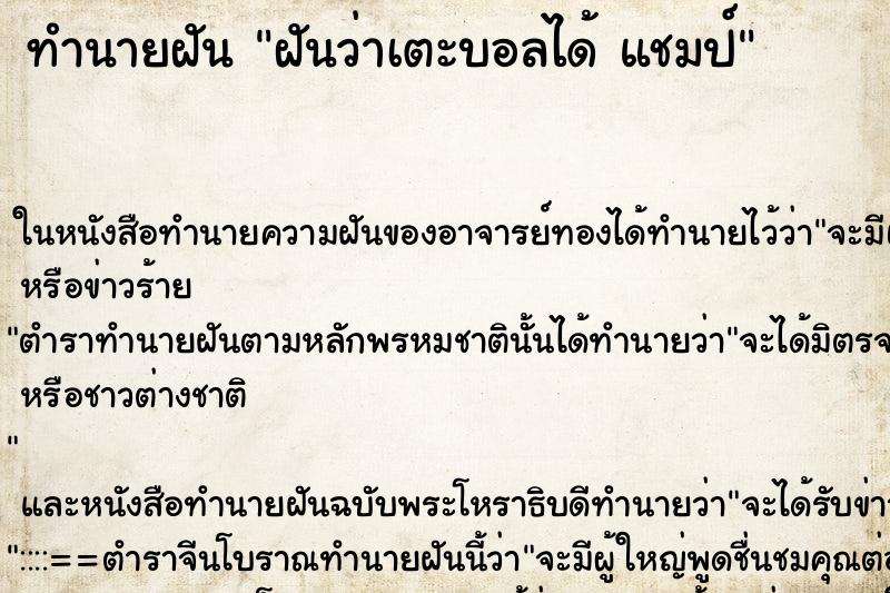 ทำนายฝันฝันว่าเตะบอลได้แชมป์ ทำนายฝันทำนายฝันฝันว่าเตะบอลได้แชมป์